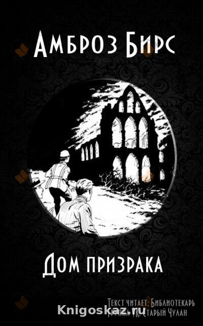 Дом призрака