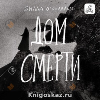 Дом смерти