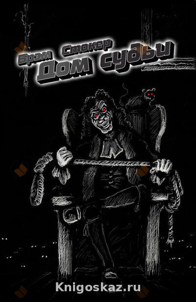 Дом судьи