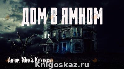 Дом в Ямном