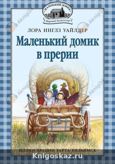 Домик в прерии