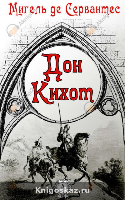 Дон Кихот
