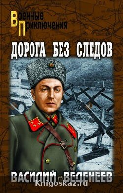 Дорога без следов