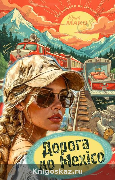 Дорога до Mexico
