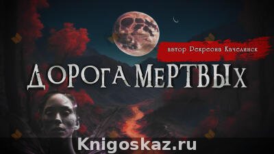 Дорога мёртвых