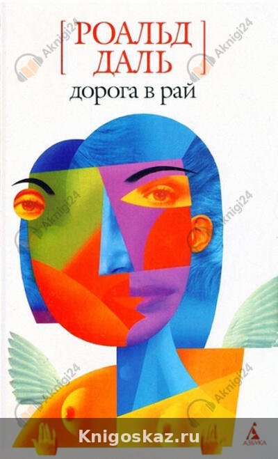 Дорога в рай