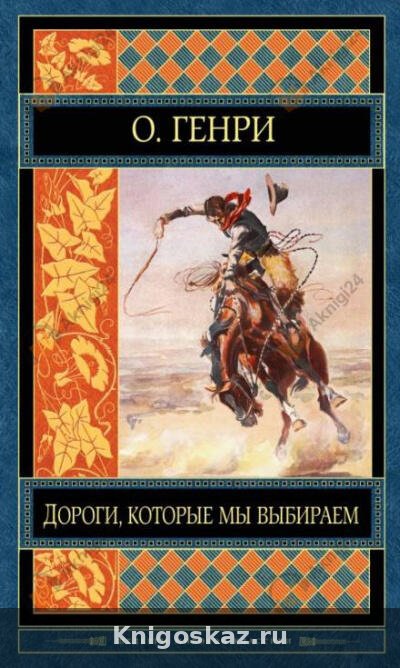 Дороги, которые мы выбираем