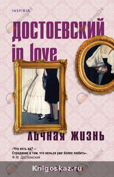 Достоевский in love