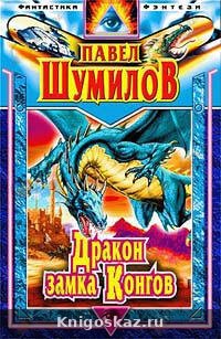 Дракон замка Конгов