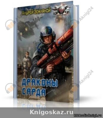 Драконы Сарда