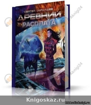 Древний. Расплата