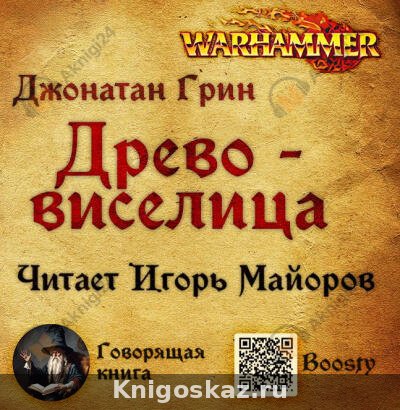 Древо-виселица