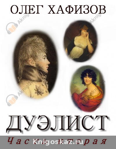 Дуэлист 2