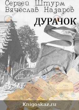 Дурачок