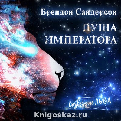Душа императора