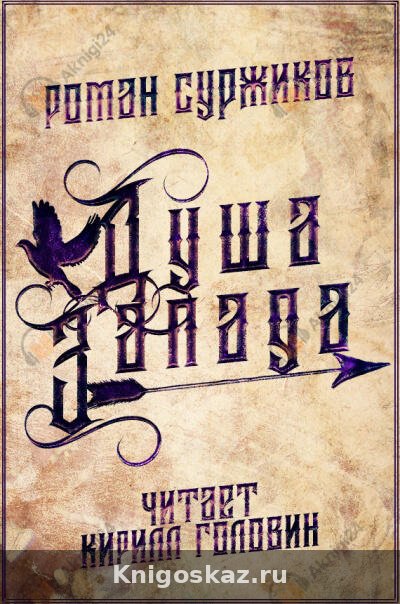 Душа Запада