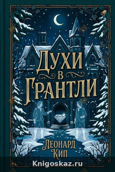 Духи в Грантли