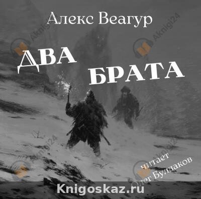Два брата