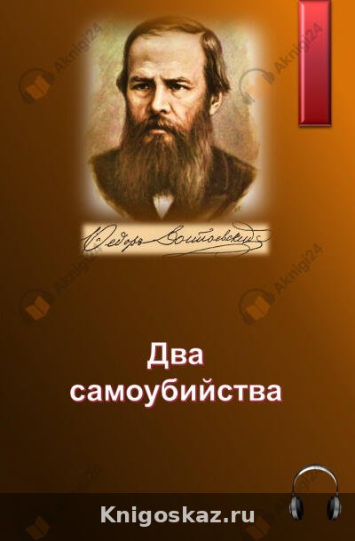 Два самоубийства