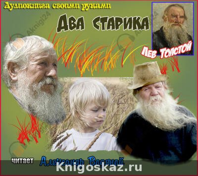 Два старика