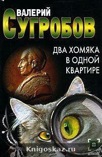Два хомяка в одной квартире