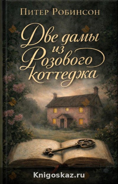 Две дамы из Розового коттеджа