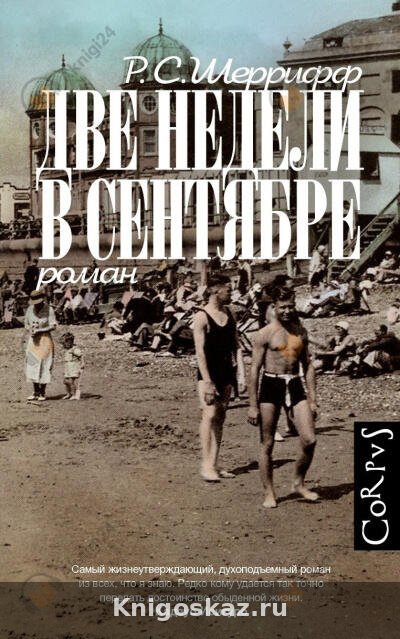 Две недели в сентябре