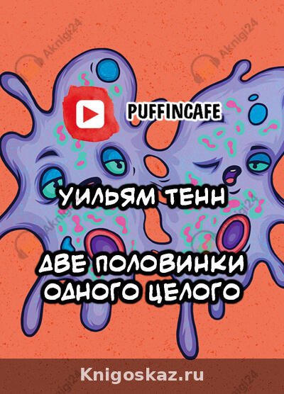 Две половинки одного целого
