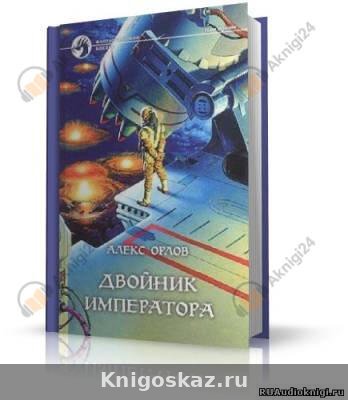 Двойник Императора