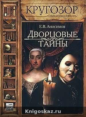 Дворцовые тайны