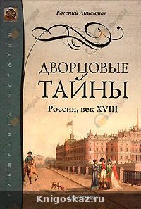 Дворцовые тайны. Россия, век XVIII