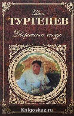 Дворянское гнездо