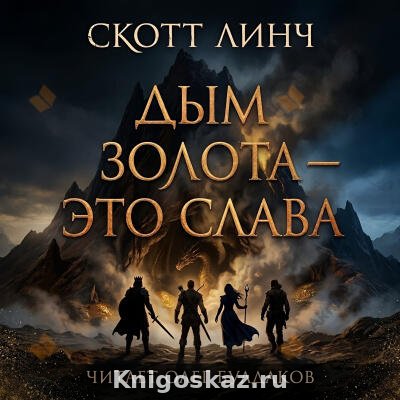 Дым золота - это слава