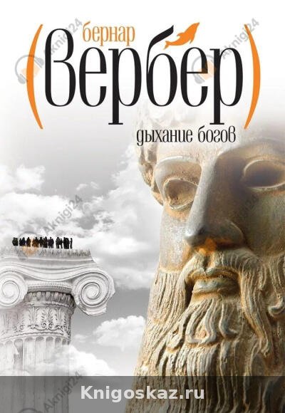 Дыхание богов