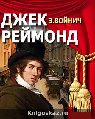 Джек Раймонд