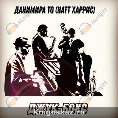 Джук-бокс