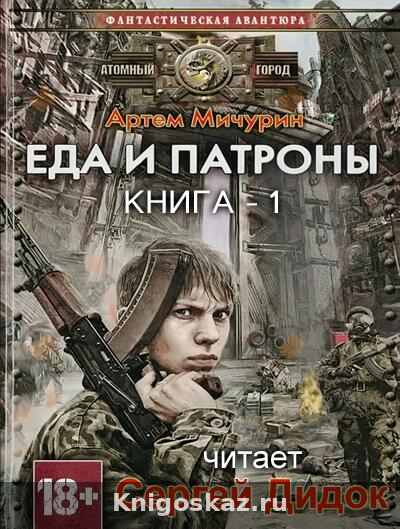 Еда и Патроны