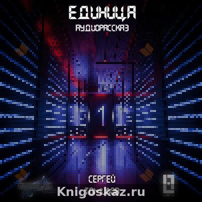 Единица