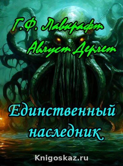 Единственный наследник