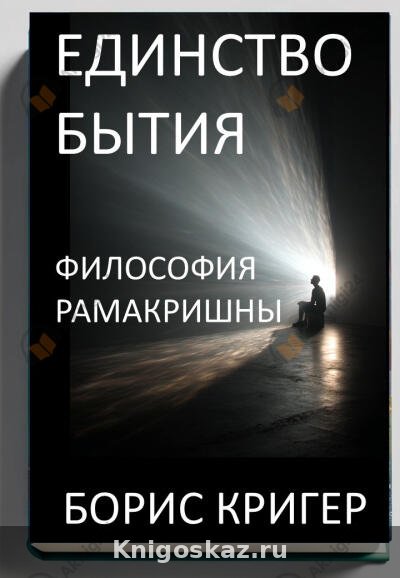 Единство Бытия. Философия Рамакришны
