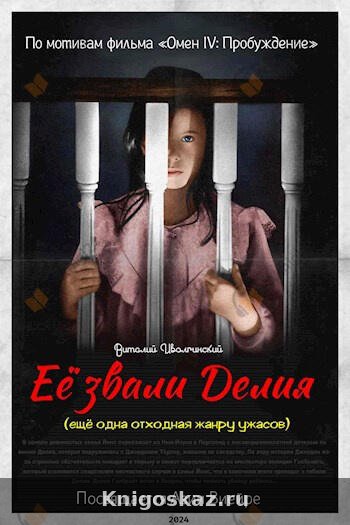 Её звали Делия (по мотивам фильма «Омен»)
