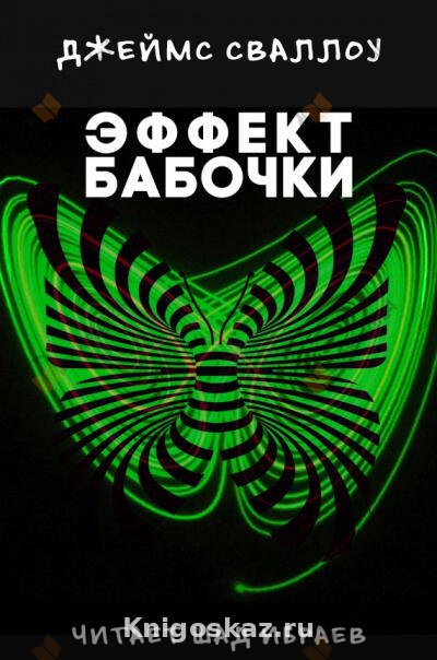 Эффект Бабочки