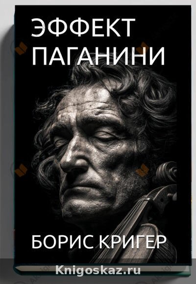 Эффект Паганини