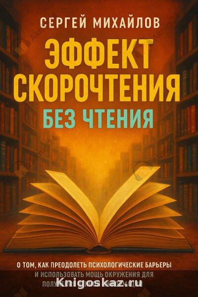 Эффект скорочтения без чтения
