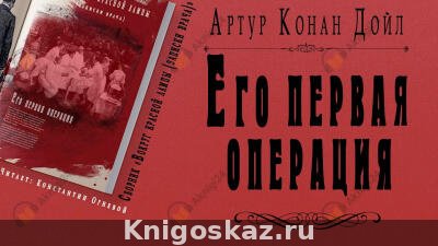 Его первая операция