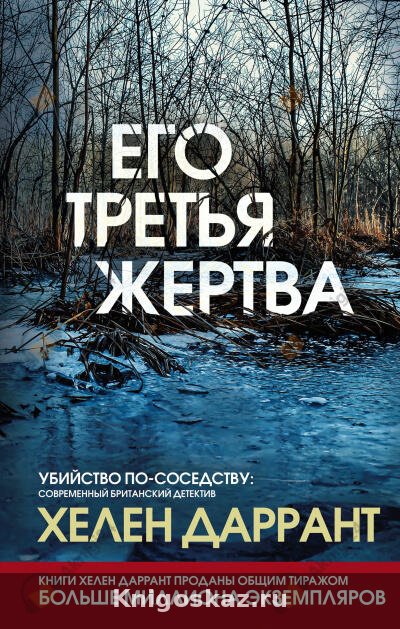 Его третья жертва