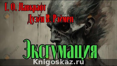 Эксгумация