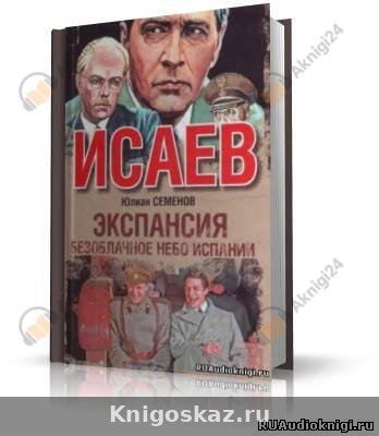 Экспансия 2. Безоблачное небо Испании