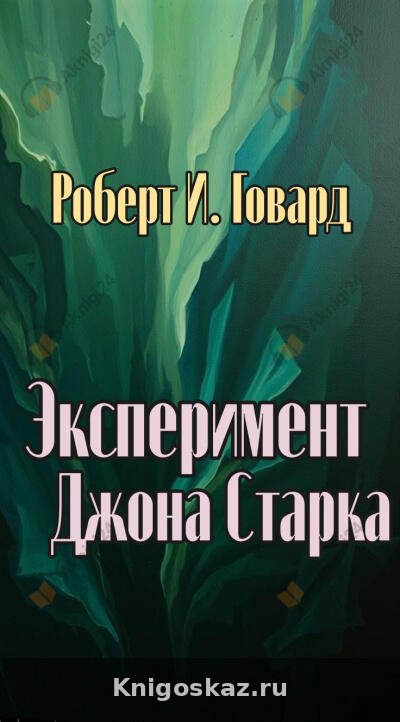 Эксперимент Джона Старка