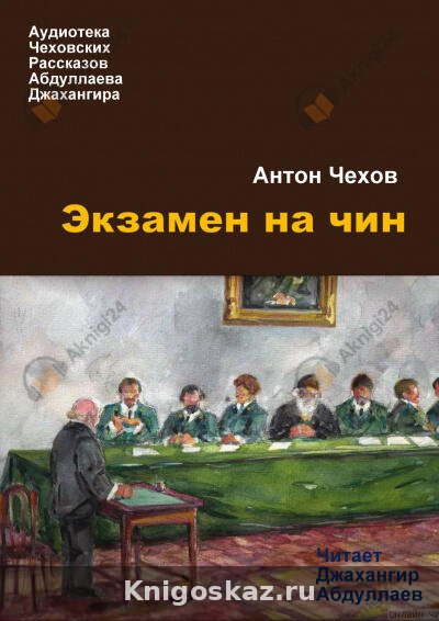 Экзамен на чин